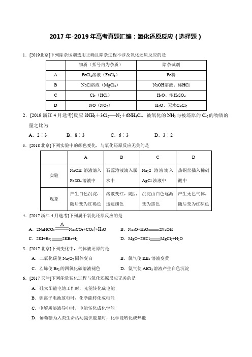 2017年-2019年高考化学真题汇编(附全解全析)：氧化还原反应(选择题)