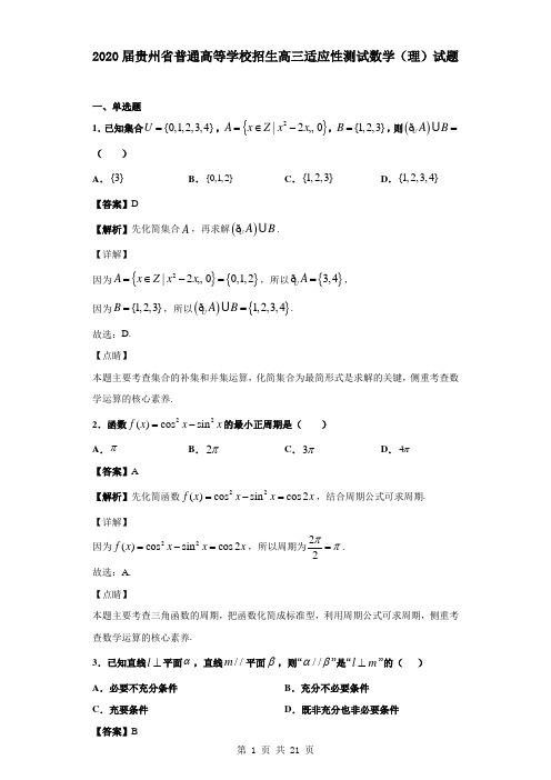 2020届贵州省普通高等学校招生高三适应性测试数学(理)试题(解析版)