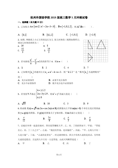20190530杭州外国语学校高三月考数学试卷及答案