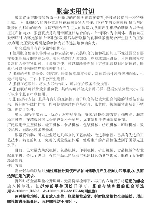 胀套实用常识