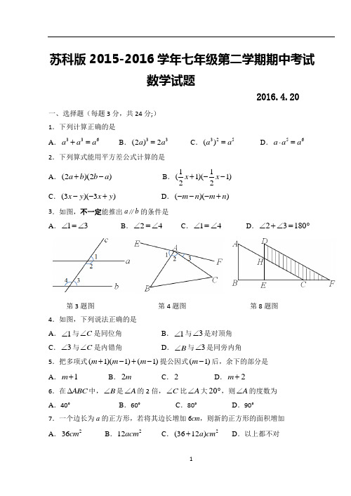 苏科版2015-2016学年七年级第二学期期中考试数学试题及答案