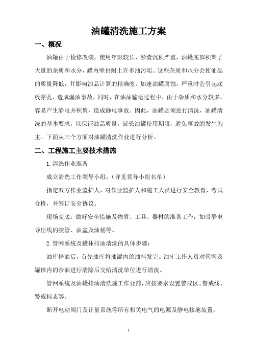 柴油罐清洗施工方案 (最新))