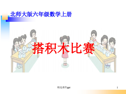 北师大版六年级数学上册搭积木比赛ppt课件