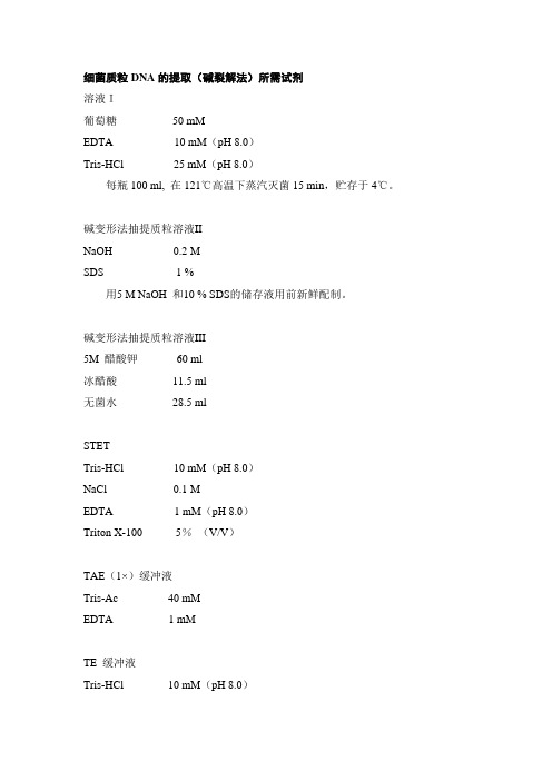 质粒提取试剂及步骤3-27