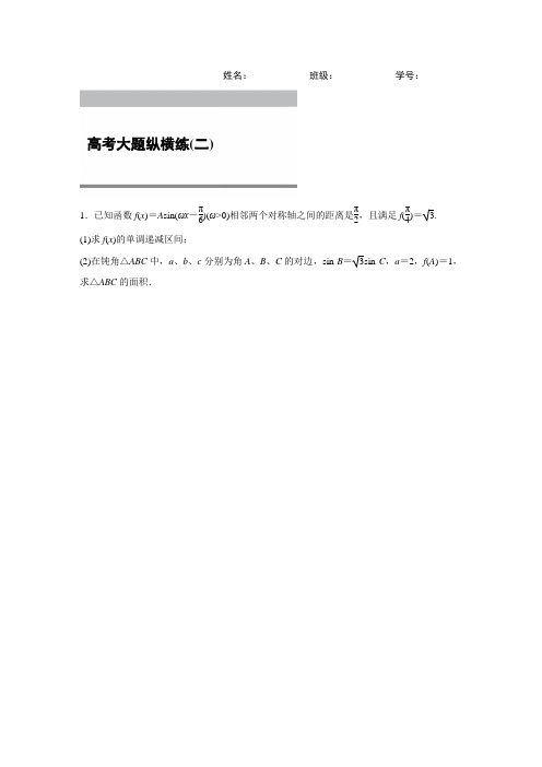 高考数学大二轮总复习与增分策略(全国通用,文科)三轮增分练：高考大题纵横练(二)