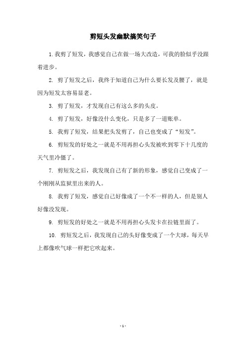 剪短头发幽默搞笑句子