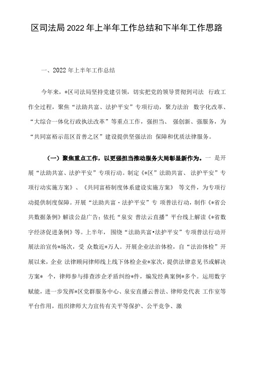 区司法局2022年上半年工作总结和下半年工作思路