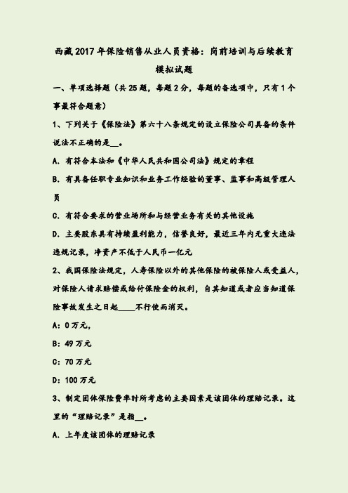 西藏保险销售从业人员资格岗前培训与后续教育模拟试题