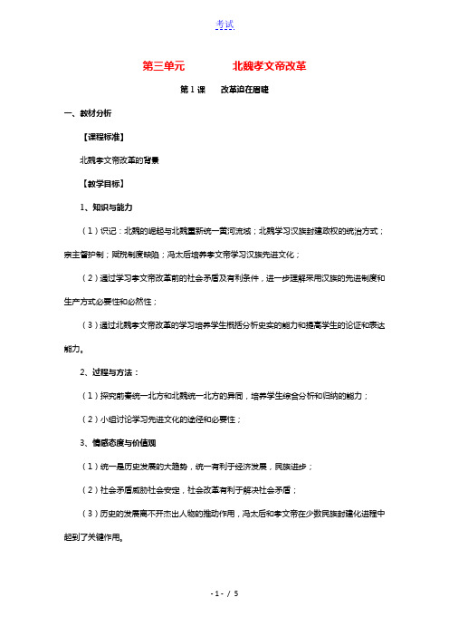 2020_2021学年高中历史第三单元北魏孝文帝改革第1课改革迫在眉睫2教学教案新人教版选修1