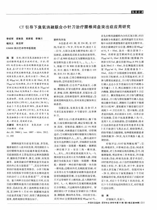 CT引导下臭氧消融联合小针刀治疗腰椎间盘突出症应用研究