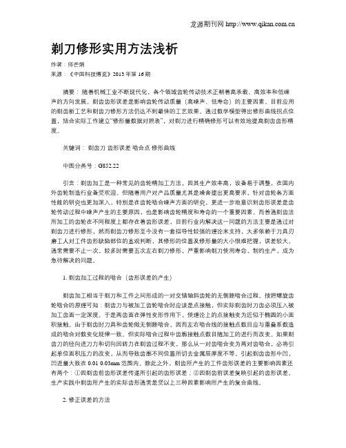 剃刀修形实用方法浅析