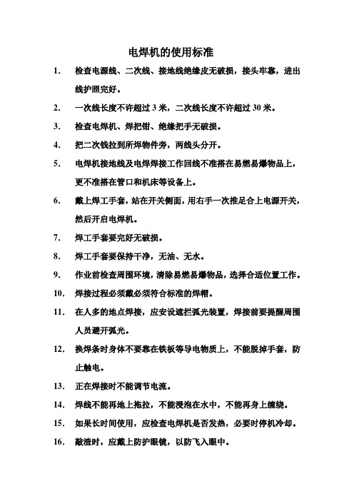 电焊机的使用标准doc