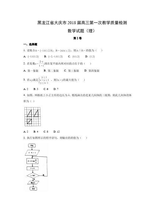 黑龙江省大庆市2018届高三第一次教学质量检测数学(理)数学试题及答案解析