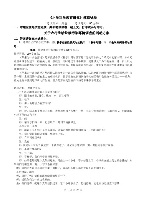 《小学科学教育含答案研究》模拟(华师)