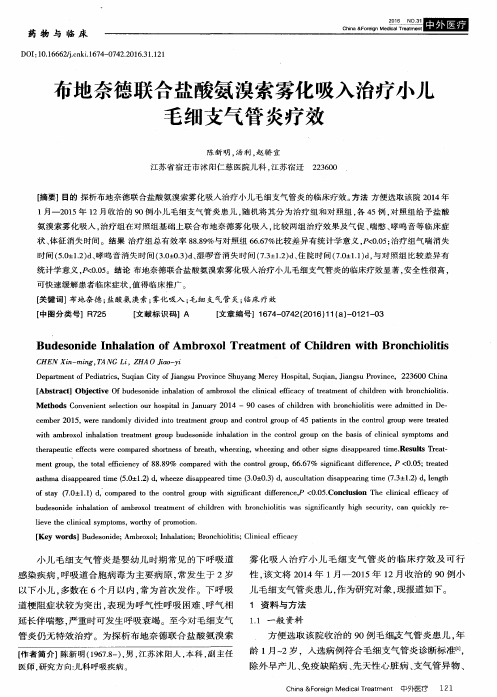 布地奈德联合盐酸氨溴索雾化吸入治疗小儿毛细支气管炎疗效