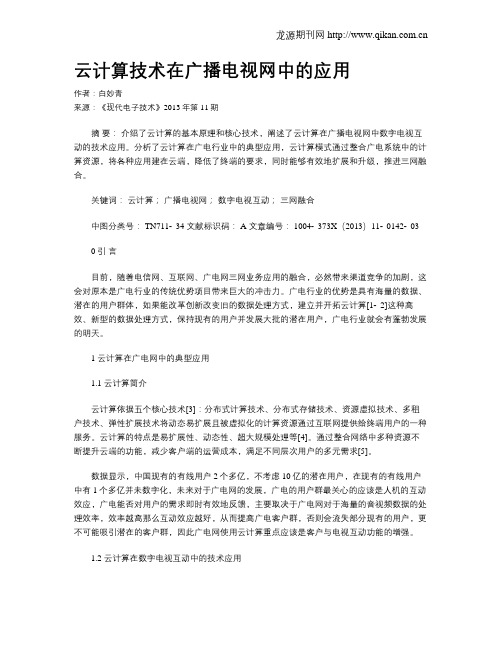 云计算技术在广播电视网中的应用