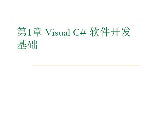 VisualC#程序设计教程 第1章 Visual C# 软件开发基础