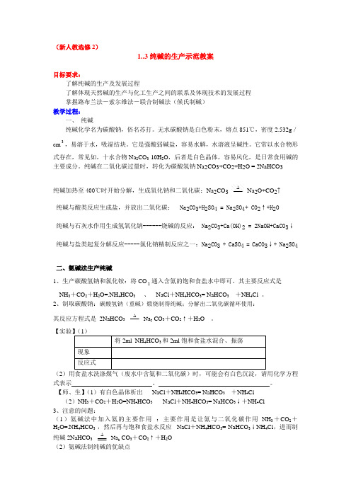 高中化学 1.3纯碱的生产示范教案 新人教版选修2
