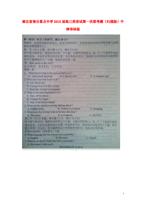 湖北省部分重点中学高三英语试第一次联考题(扫描版)牛津译林版