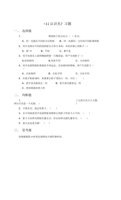 青岛版科学四年级下册 第四单元《11 认识光》习题2.