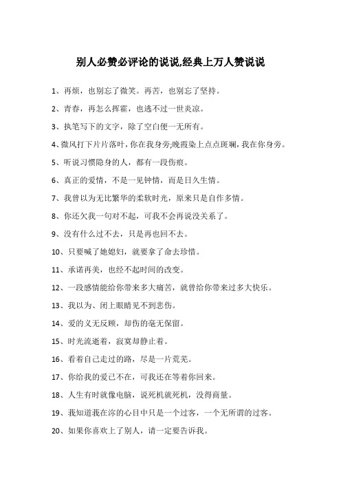 别人必赞必评论的说说,经典上万人赞说说