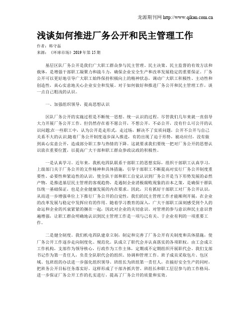 浅谈如何推进厂务公开和民主管理工作