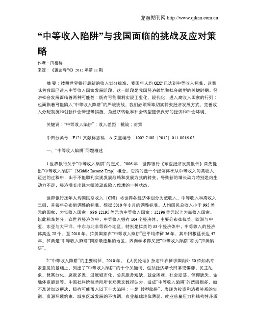 “中等收入陷阱”与我国面临的挑战及应对策略