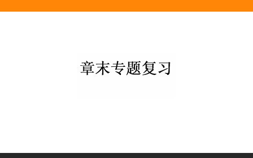 最新【人教版】必修二：第1章《物质结构、元素周期律》ppt课件