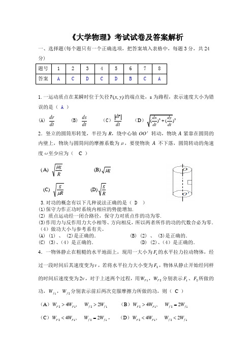 《大学物理》考试试卷及答案解析