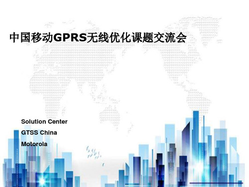 中国移动GPRS无线优化专业培训资料(ppt 113页)PPT学习课件