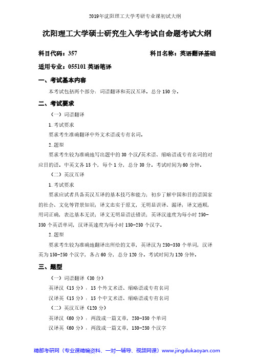 沈阳理工大学357英语翻译基础2019年考研专业课初试大纲