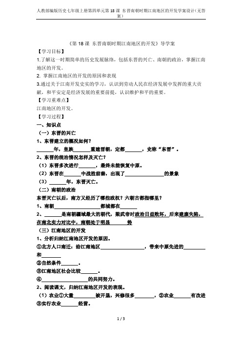 人教部编版历史七年级上册第四单元第18课 东晋南朝时期江南地区的开发学案设计(无答案)