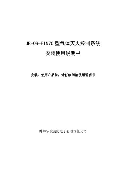 依爱EIN70型气体灭火控制系统安装使用说明书