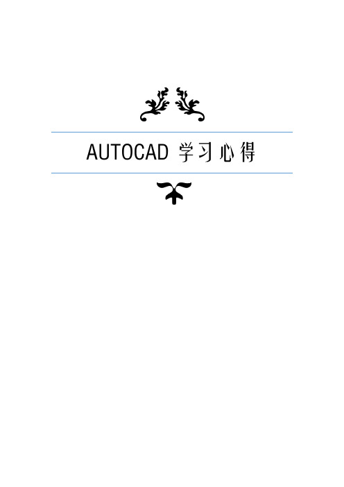 AutoCAD学习心得论文