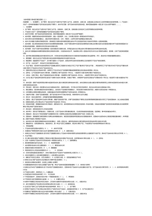 成品1 电大工商本成本管理期末考试全部试题