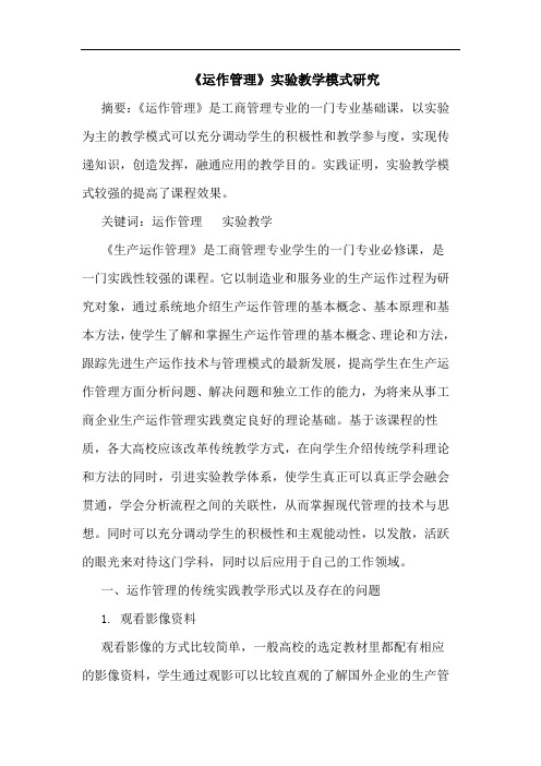 《运作管理》实验教学模式论文