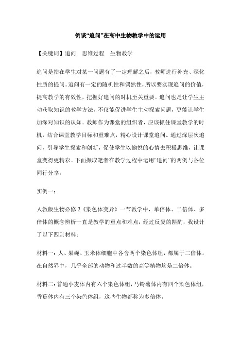 例谈“追问”在高中生物教学中的运用