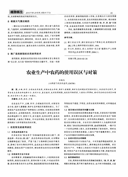 农业生产中农药的使用误区与对策