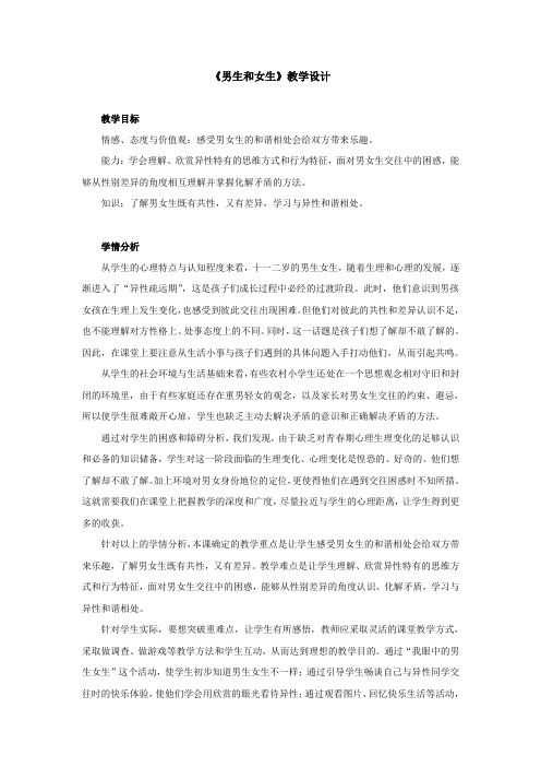 【人教版】2019版六年级下册《品德与社会》全册教案(Word版,46页)