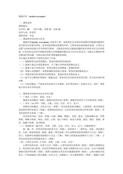 健康评估大纲