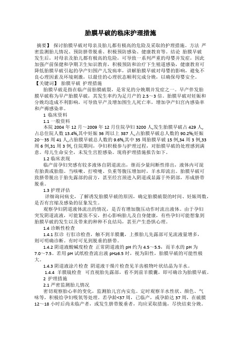 胎膜早破的临床护理措施