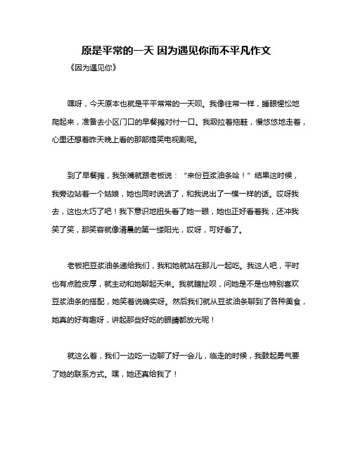 原是平常的一天 因为遇见你而不平凡作文
