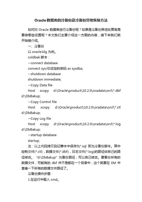 Oracle数据库的冷备份及冷备份异地恢复方法