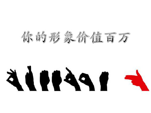 《形象价值百万》ppt课件共35页PPT资料