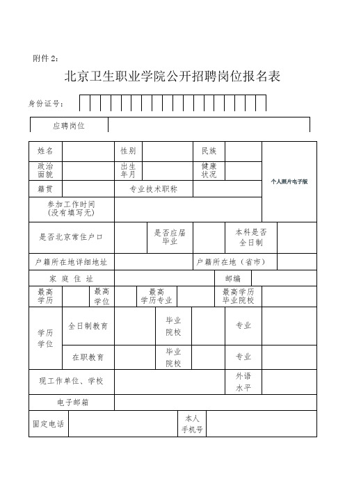 公开招聘岗位报名表.doc