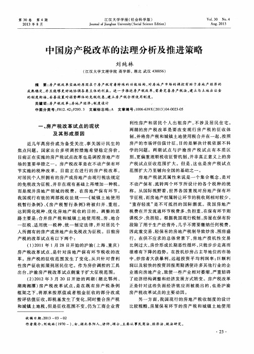 中国房产税改革的法理分析及推进策略