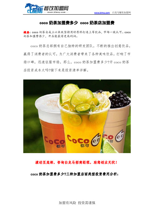 coco奶茶加盟费多少 coco奶茶店加盟费