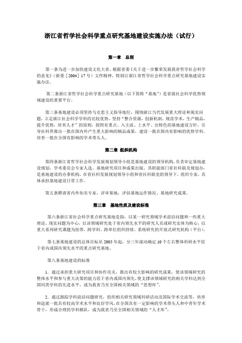 浙江哲学社会科学重点研究基地建设实施办法试行