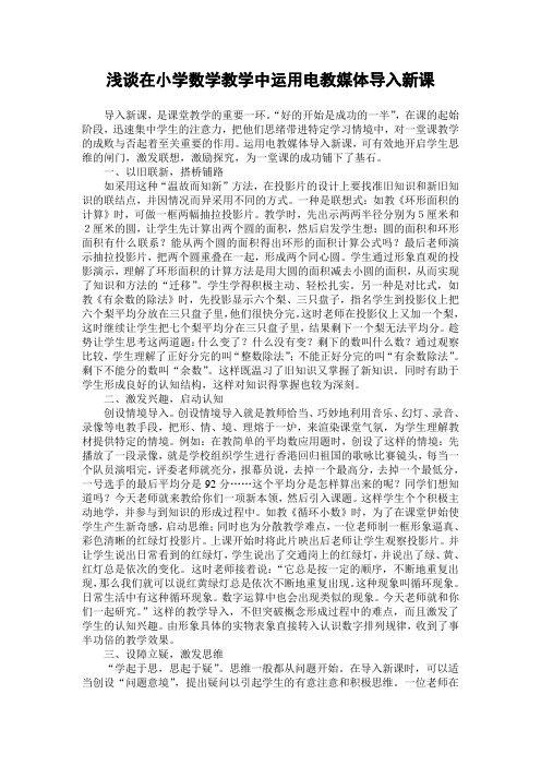 浅谈在小学数学教学中运用电教媒体导入新课