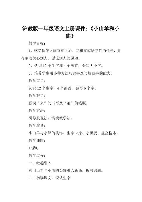沪教版一年级语文上册课件《小山羊和小熊》